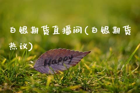 白银期货直播间(白银期货热议)_新股申购_第1张_产经新闻_债券资讯_新股申购_美股行情 白银期货直播间(白银期货热议)_https://wap.sdyuehang.cn_新股申购_第1张
