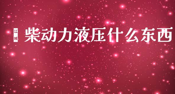 潍柴动力液压什么东西_https://wap.sdyuehang.cn_债券资讯_第1张