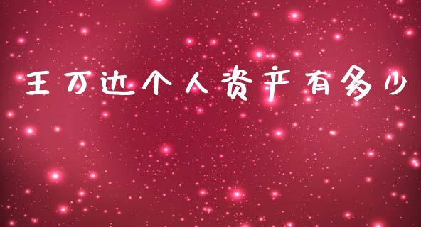 王万达个人资产有多少_https://wap.sdyuehang.cn_美股行情_第1张