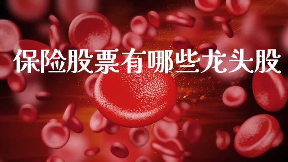 保险股票有哪些龙头股_https://wap.sdyuehang.cn_美股行情_第1张