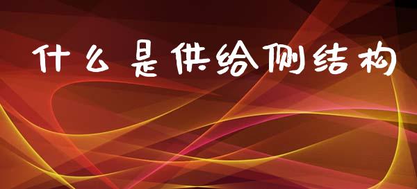 什么是供给侧结构_https://wap.sdyuehang.cn_美股行情_第1张