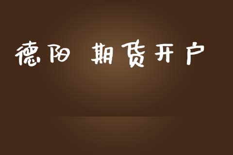 德阳 期货开户_https://wap.sdyuehang.cn_债券资讯_第1张
