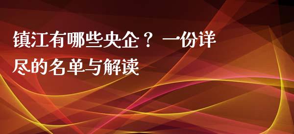 镇江有哪些央企？ 一份详尽的名单与解读_https://wap.sdyuehang.cn_债券资讯_第1张