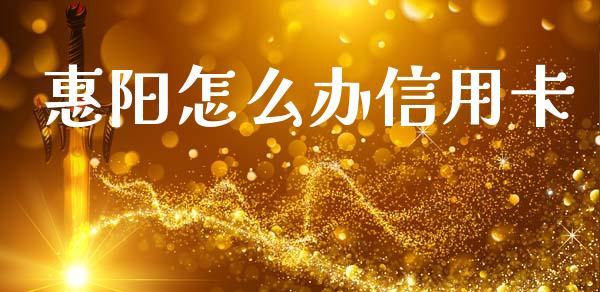 惠阳怎么办信用卡_https://wap.sdyuehang.cn_债券资讯_第1张