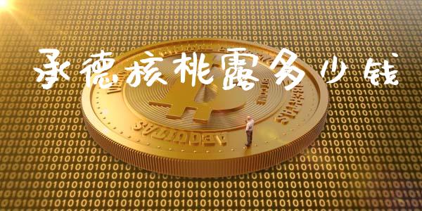 承德核桃露多少钱_https://wap.sdyuehang.cn_新股申购_第1张