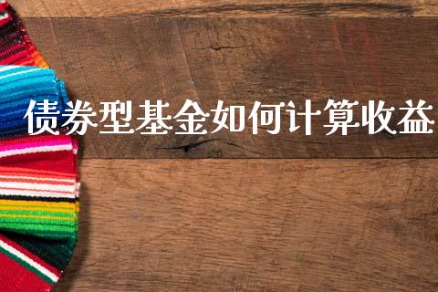 债券型基金如何计算收益_https://wap.sdyuehang.cn_新股申购_第1张
