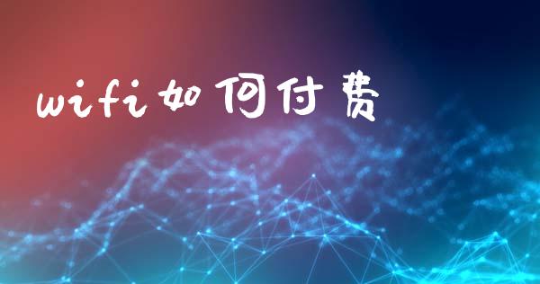 wifi如何付费_https://wap.sdyuehang.cn_美股行情_第1张