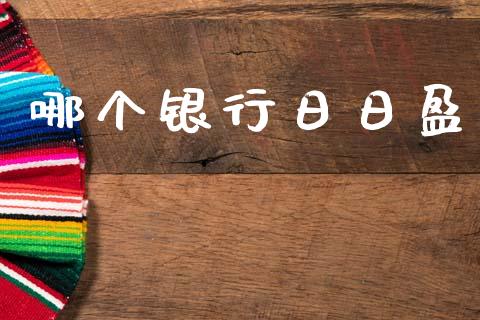 哪个银行日日盈_https://wap.sdyuehang.cn_产经新闻_第1张