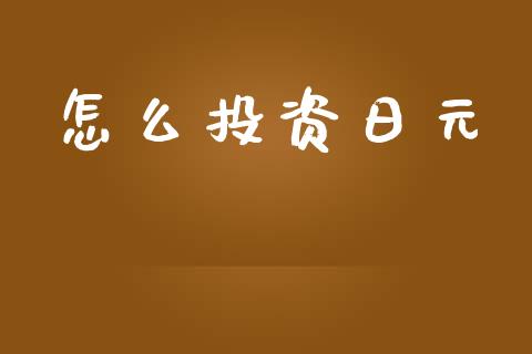 怎么投资日元_https://wap.sdyuehang.cn_美股行情_第1张