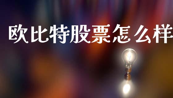 欧比特股票怎么样_https://wap.sdyuehang.cn_产经新闻_第1张