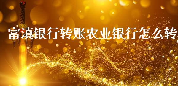 富滇银行转账农业银行怎么转_https://wap.sdyuehang.cn_美股行情_第1张