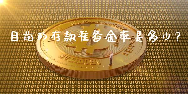 目前的存款准备金率是多少？_https://wap.sdyuehang.cn_债券资讯_第1张