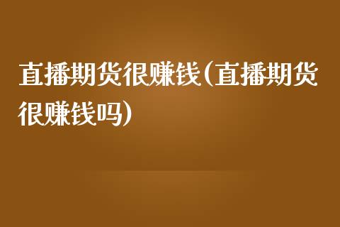 直播期货很赚钱(直播期货很赚钱吗)_债券资讯_第1张_产经新闻_债券资讯_新股申购_美股行情 直播期货很赚钱(直播期货很赚钱吗)_https://wap.sdyuehang.cn_债券资讯_第1张