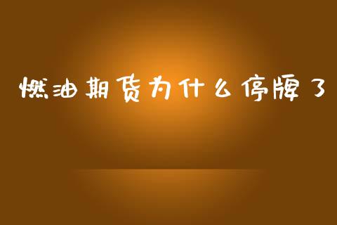 燃油期货为什么停牌了_https://wap.sdyuehang.cn_新股申购_第1张