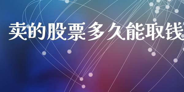卖的股票多久能取钱_https://wap.sdyuehang.cn_美股行情_第1张