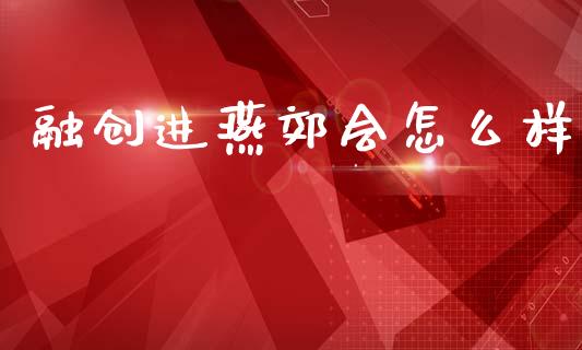 融创进燕郊会怎么样_https://wap.sdyuehang.cn_新股申购_第1张