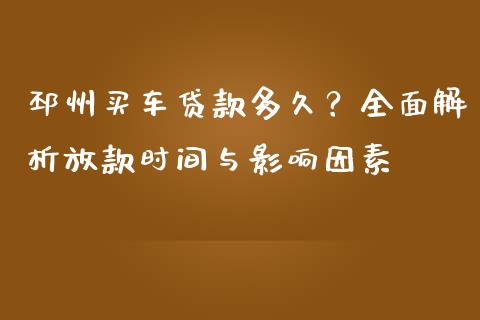 邳州买车贷款多久？全面解析放款时间与影响因素_https://wap.sdyuehang.cn_美股行情_第1张