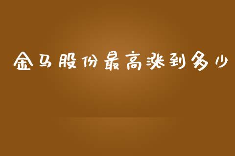 金马股份最高涨到多少_https://wap.sdyuehang.cn_美股行情_第1张