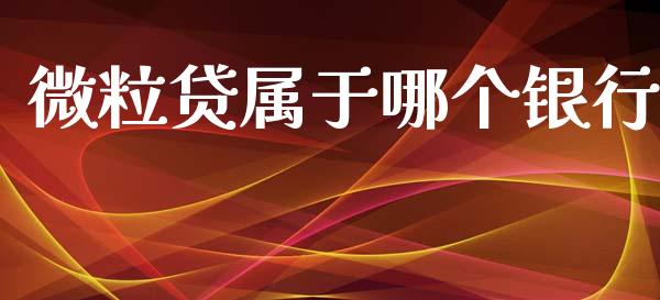 微粒贷属于哪个银行_https://wap.sdyuehang.cn_债券资讯_第1张