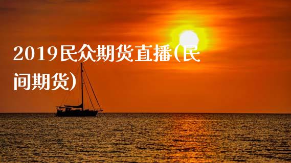 2019民众期货直播(民间期货)_https://wap.sdyuehang.cn_美股行情_第1张