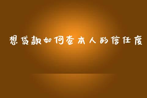 想贷款如何查本人的信任度_https://wap.sdyuehang.cn_美股行情_第1张