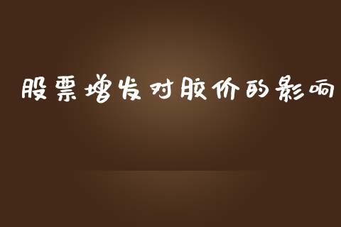 股票增发对胶价的影响_https://wap.sdyuehang.cn_美股行情_第1张