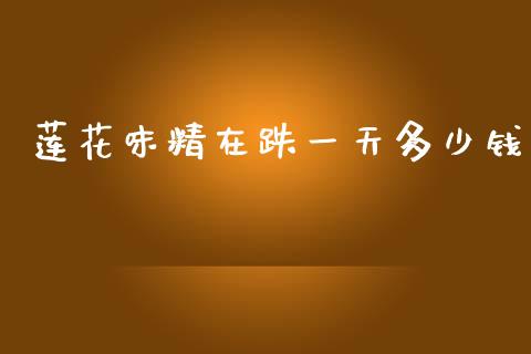 莲花味精在跌一天多少钱_https://wap.sdyuehang.cn_美股行情_第1张