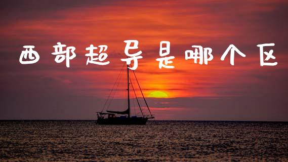 西部超导是哪个区_https://wap.sdyuehang.cn_新股申购_第1张