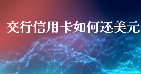 交行信用卡如何还美元_https://wap.sdyuehang.cn_债券资讯_第1张