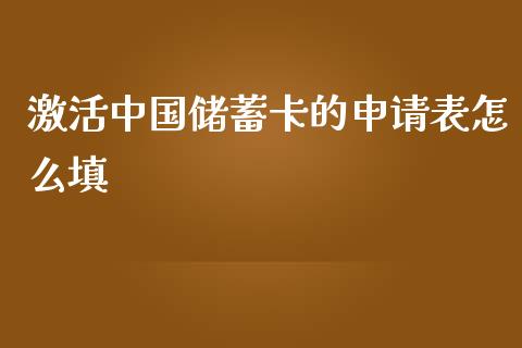 激活中国储蓄卡的申请表怎么填_https://wap.sdyuehang.cn_美股行情_第1张
