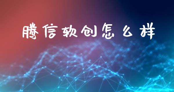 腾信软创怎么样_https://wap.sdyuehang.cn_新股申购_第1张