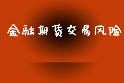 金融期货交易风险_https://wap.sdyuehang.cn_美股行情_第1张