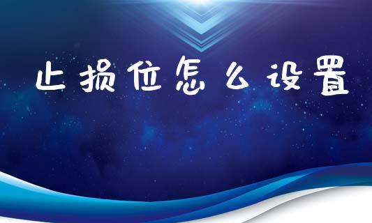 止损位怎么设置_https://wap.sdyuehang.cn_产经新闻_第1张