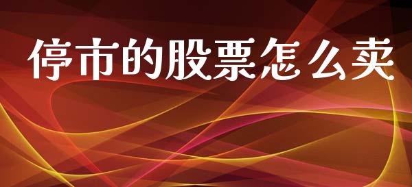 停市的股票怎么卖_https://wap.sdyuehang.cn_债券资讯_第1张