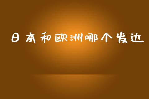 日本和欧洲哪个发达_https://wap.sdyuehang.cn_产经新闻_第1张
