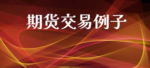 期货交易例子_https://wap.sdyuehang.cn_新股申购_第1张