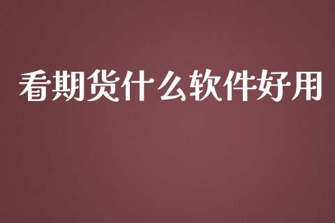 看期货什么软件好用_https://wap.sdyuehang.cn_产经新闻_第1张