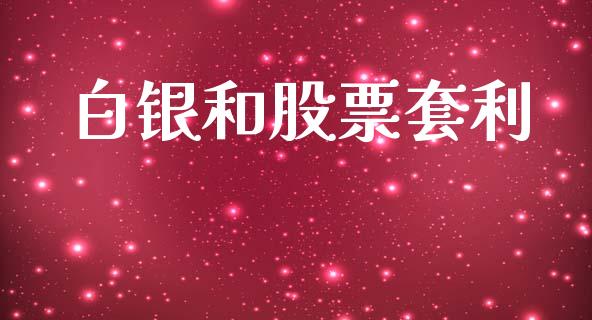 白银和股票套利_https://wap.sdyuehang.cn_债券资讯_第1张
