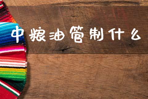 中粮油管制什么_https://wap.sdyuehang.cn_美股行情_第1张