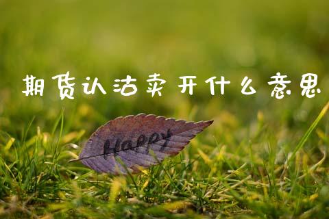 期货认沽卖开什么意思_https://wap.sdyuehang.cn_债券资讯_第1张