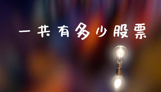 一共有多少股票_https://wap.sdyuehang.cn_新股申购_第1张