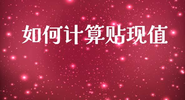 如何计算贴现值_https://wap.sdyuehang.cn_债券资讯_第1张