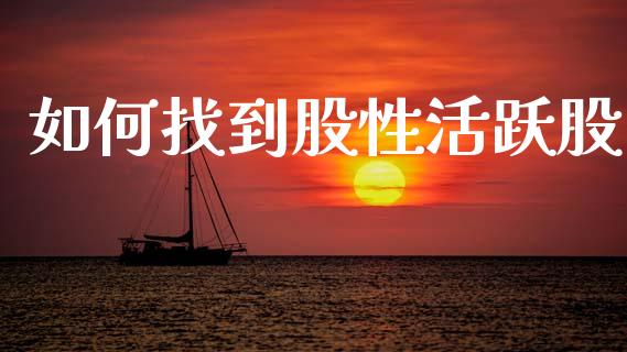 如何找到股性活跃股_https://wap.sdyuehang.cn_美股行情_第1张