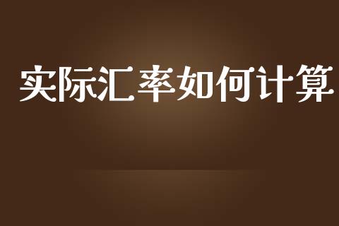 实际汇率如何计算_https://wap.sdyuehang.cn_新股申购_第1张