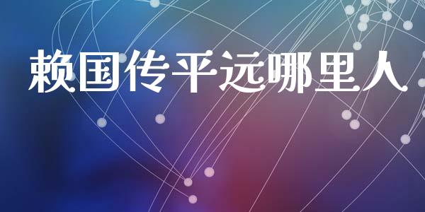 赖国传平远哪里人_https://wap.sdyuehang.cn_美股行情_第1张