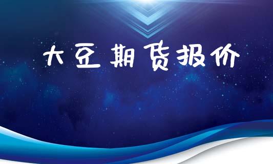 大豆期货报价_https://wap.sdyuehang.cn_产经新闻_第1张