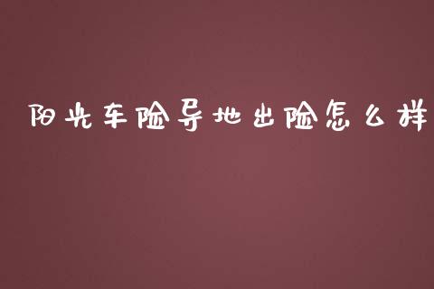 阳光车险导地出险怎么样_https://wap.sdyuehang.cn_产经新闻_第1张