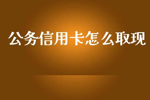 公务信用卡怎么取现_https://wap.sdyuehang.cn_美股行情_第1张