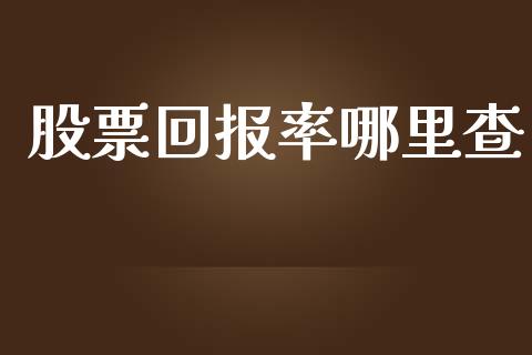 股票回报率哪里查_https://wap.sdyuehang.cn_新股申购_第1张