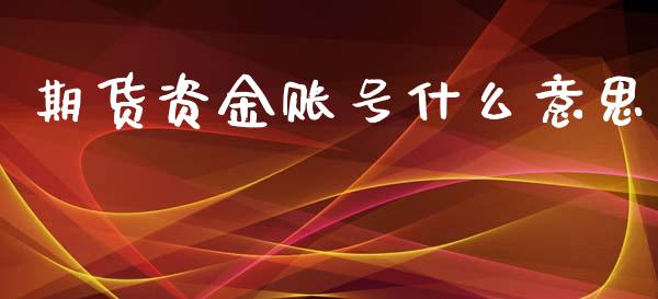 期货资金账号什么意思_https://wap.sdyuehang.cn_产经新闻_第1张